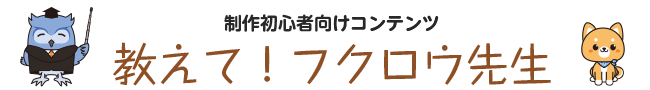 教えて！フクロウ先生