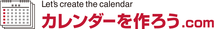 カレンダーを作ろう.com