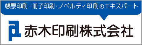 赤木印刷株式会社