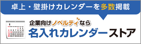 名入れカレンダーストア