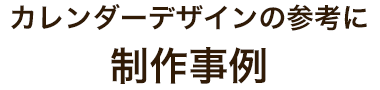 制作事例