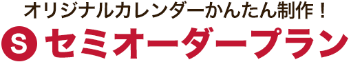 オリジナルカレンダーセミオーダープラン