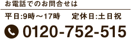 お問い合わせは0120-752-515