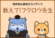 教えて！フクロウ先生