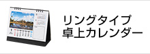 リングタイプ卓上カレンダー