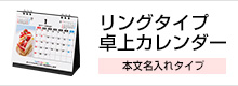 リングタイプ卓上カレンダー