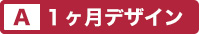 1ヶ月デザイン