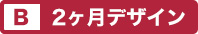 2ヶ月デザイン