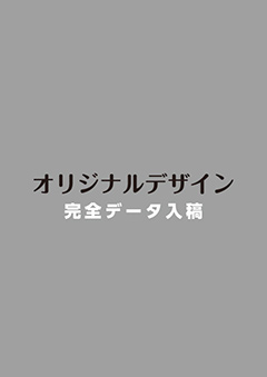 オリジナルデザイン