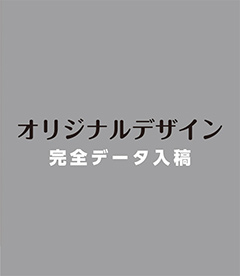 オリジナルデザイン