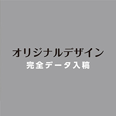 オリジナルデザイン