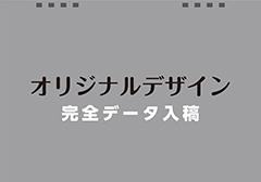 オリジナルデザイン