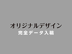 オリジナルデザイン